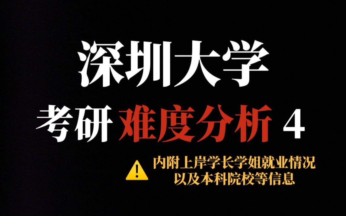 双非“神校”——深圳大学考研值得吗?认可度确实高但报考人数和报录比都远超部分双一流院校!哔哩哔哩bilibili