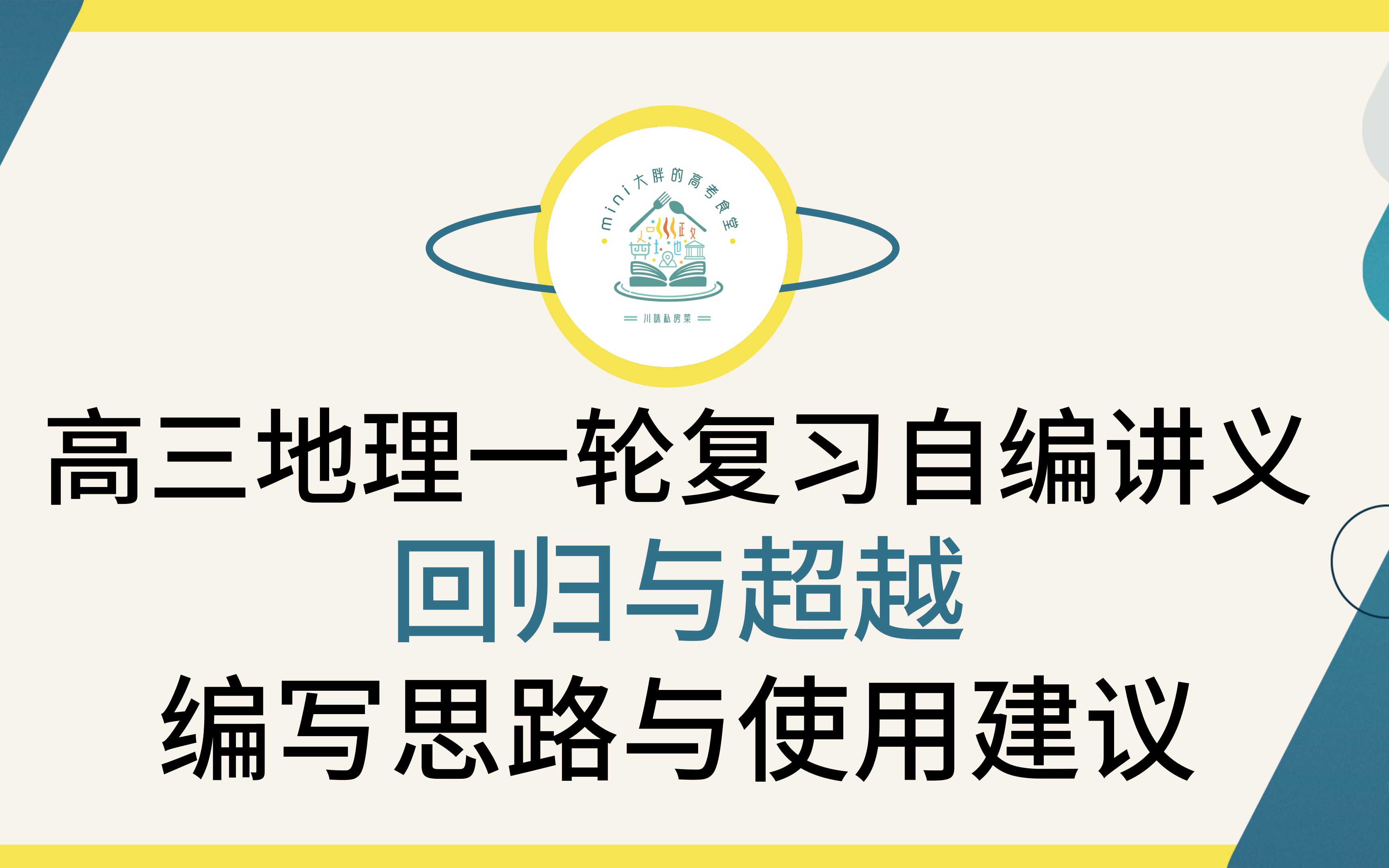 [图]【2022高考地理一轮复习】【回归与超越自编讲义的编写心得与使用建议】