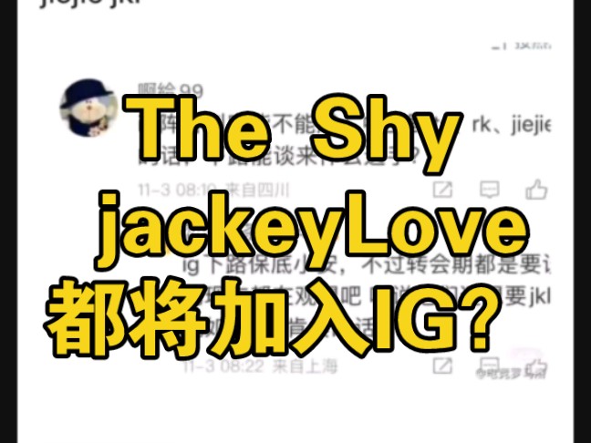 顶级流量队 18ig回归!jkl shy哥 rookie或将加入IG,吧友热议:三个人送的比杀得快!哔哩哔哩bilibili英雄联盟