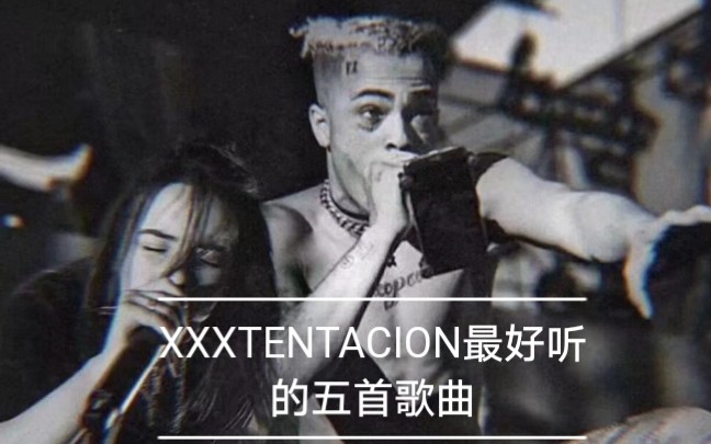 活动作品xxxtentacion最好听的五首歌曲