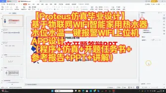 Télécharger la video: 【Proteus仿真毕业设计】基于物联网WIFI智能家用热水器水位水温一键报警WIFI上位机APP设计（程序+仿真+开题任务书+参考报告+PPT+讲解）