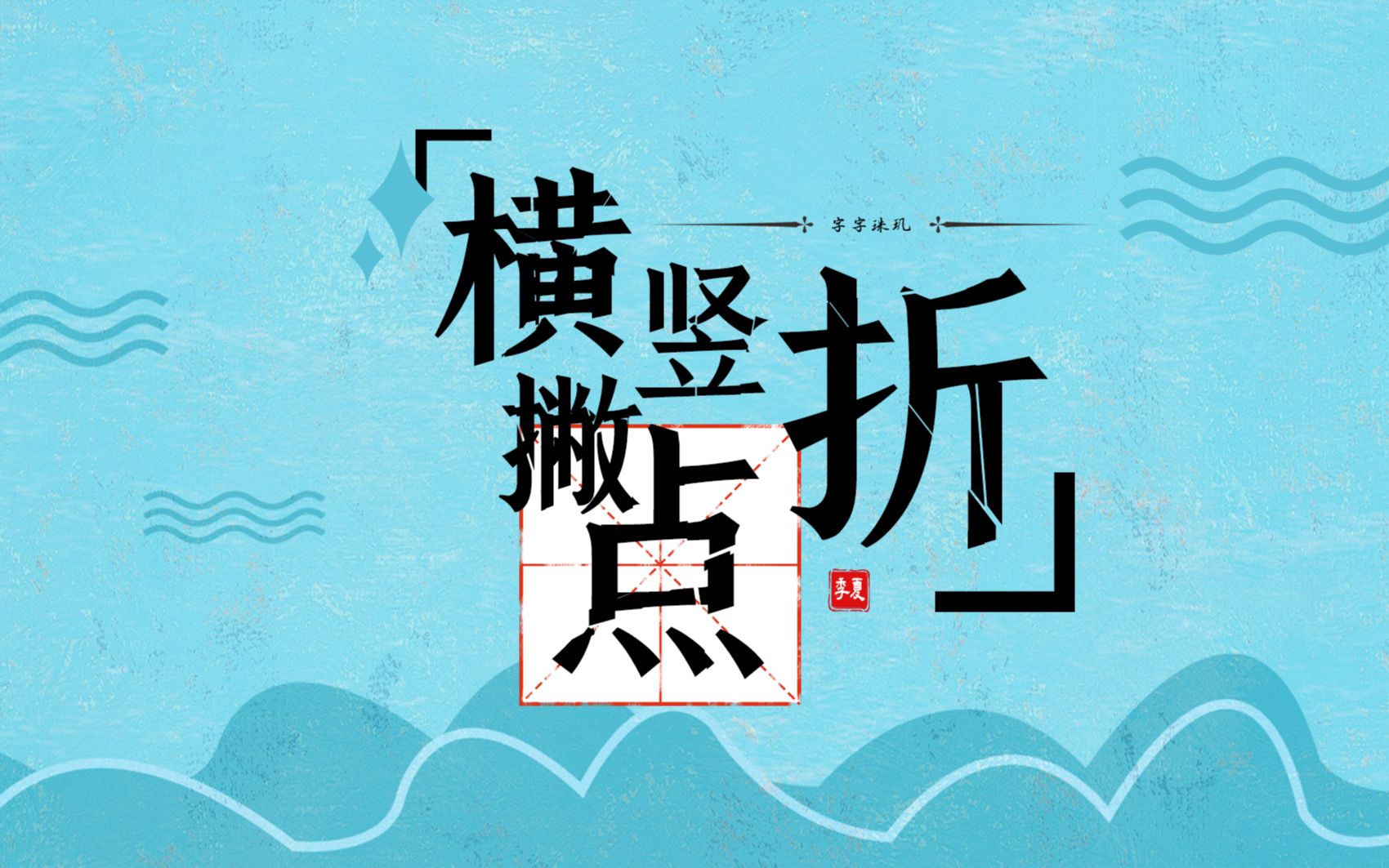 【青溯】横竖撇点折【synthesizer v ai cover】