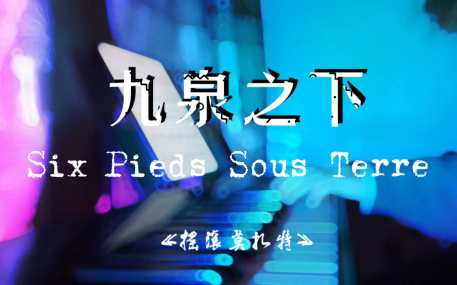 【钢琴】Six Pieds Sous Terre 九泉之下音乐剧《摇滚莫扎特》哔哩哔哩bilibili