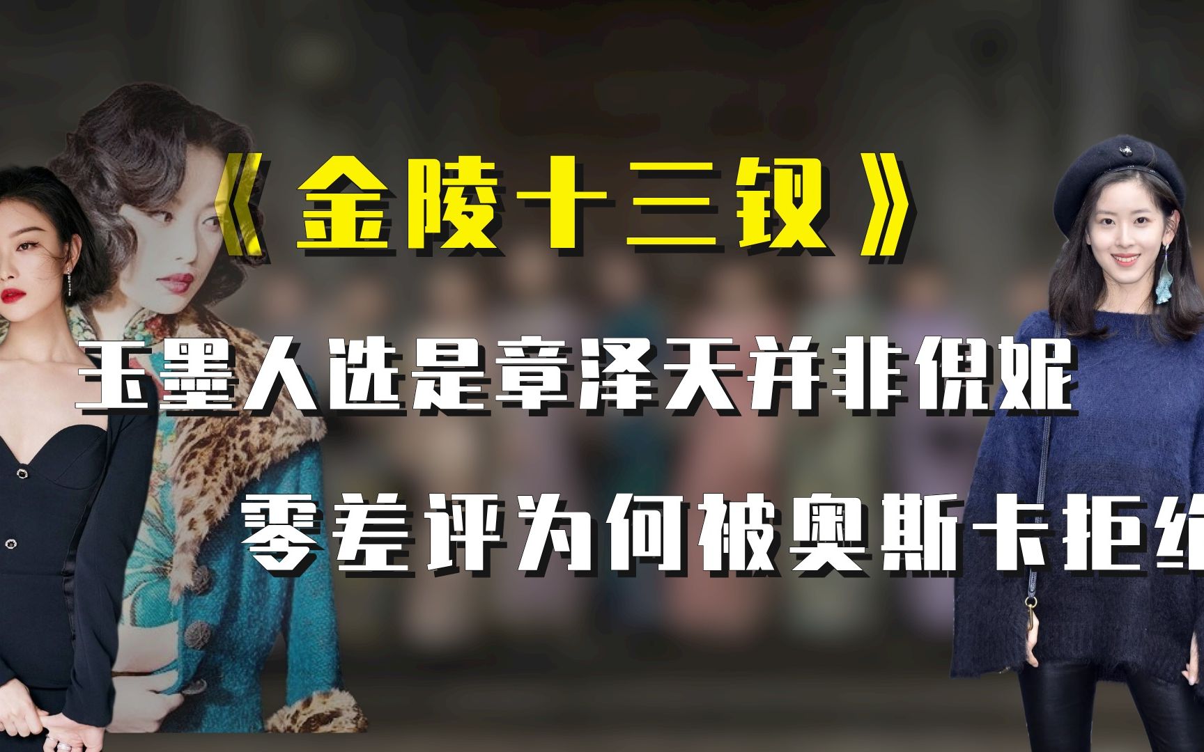 金陵十三钗:玉墨人选是章泽天并非倪妮,零差评为何被奥斯卡拒绝哔哩哔哩bilibili