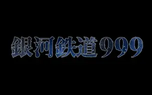 下载视频: 銀河鉄道九九九