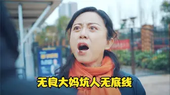 Download Video: 国产片：无良大妈倚老卖老，坑人无底线，最终自食其果