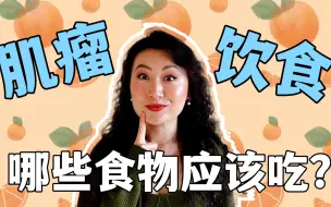 Download Video: 这五大类食物，在对抗子宫肌瘤期间一定要多吃哦！全英文｜双语字幕