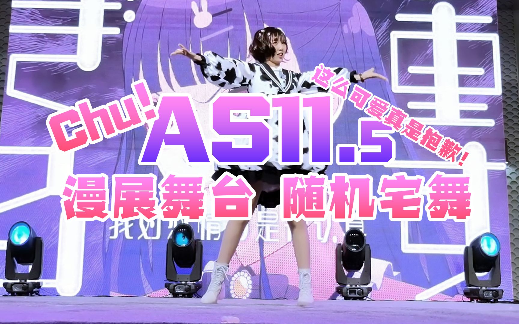 【分p上传中】as漫展11.