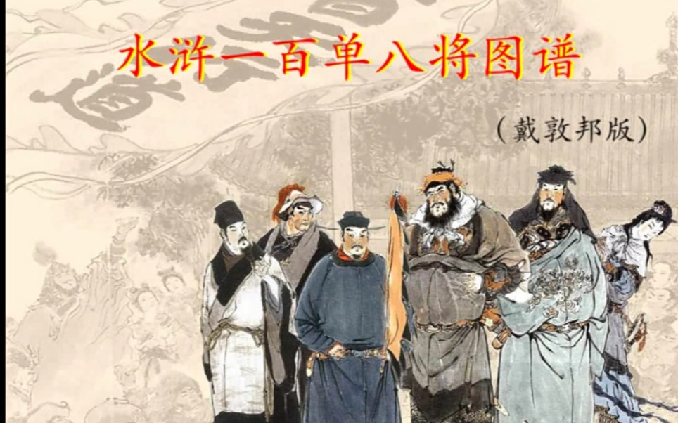 [图]《水浒一百单八将图谱》（国画大师戴敦邦作品）