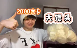 Download Video: 吃2000大卡馒头 刚好吃够自己的基础代谢体重会有啥变化 馒头就是坠吊的碳水！！