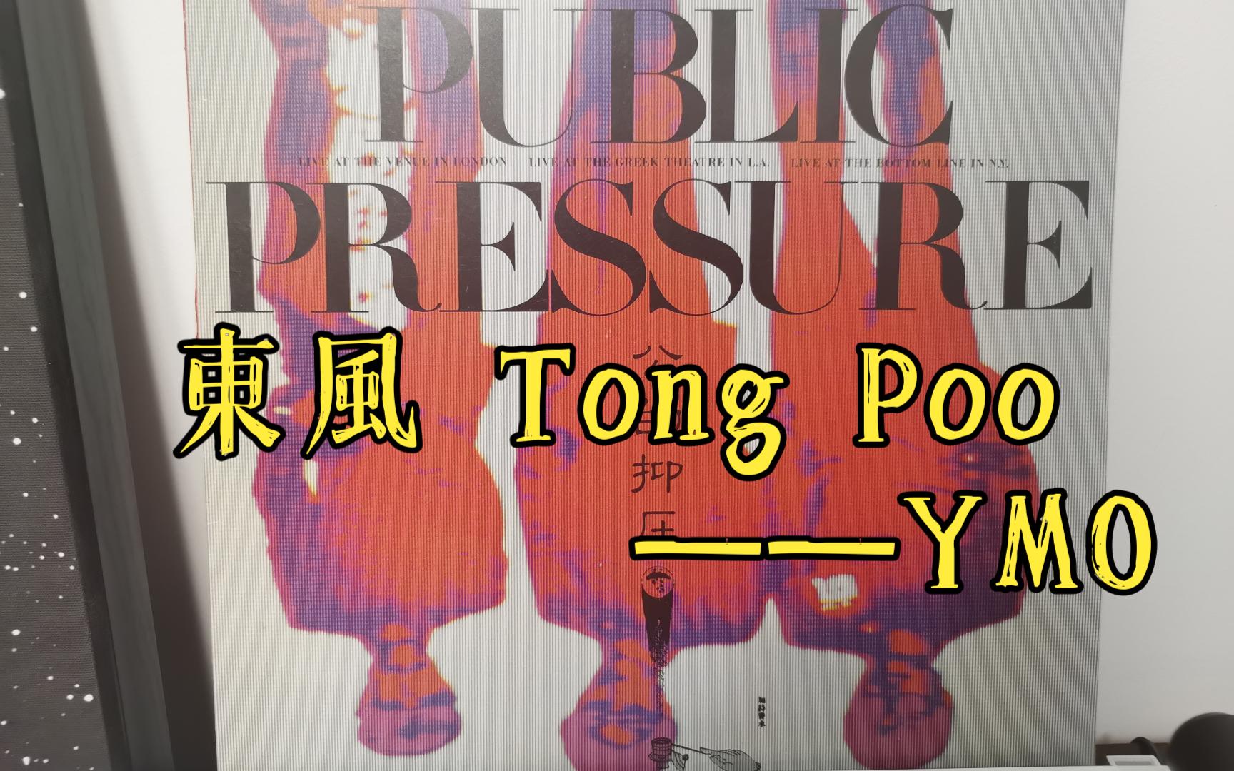 [图]【黑胶分享】東風 Tong Poo—— YMO（坂本龙一、高桥幸宏、细野晴臣）1979年伦敦