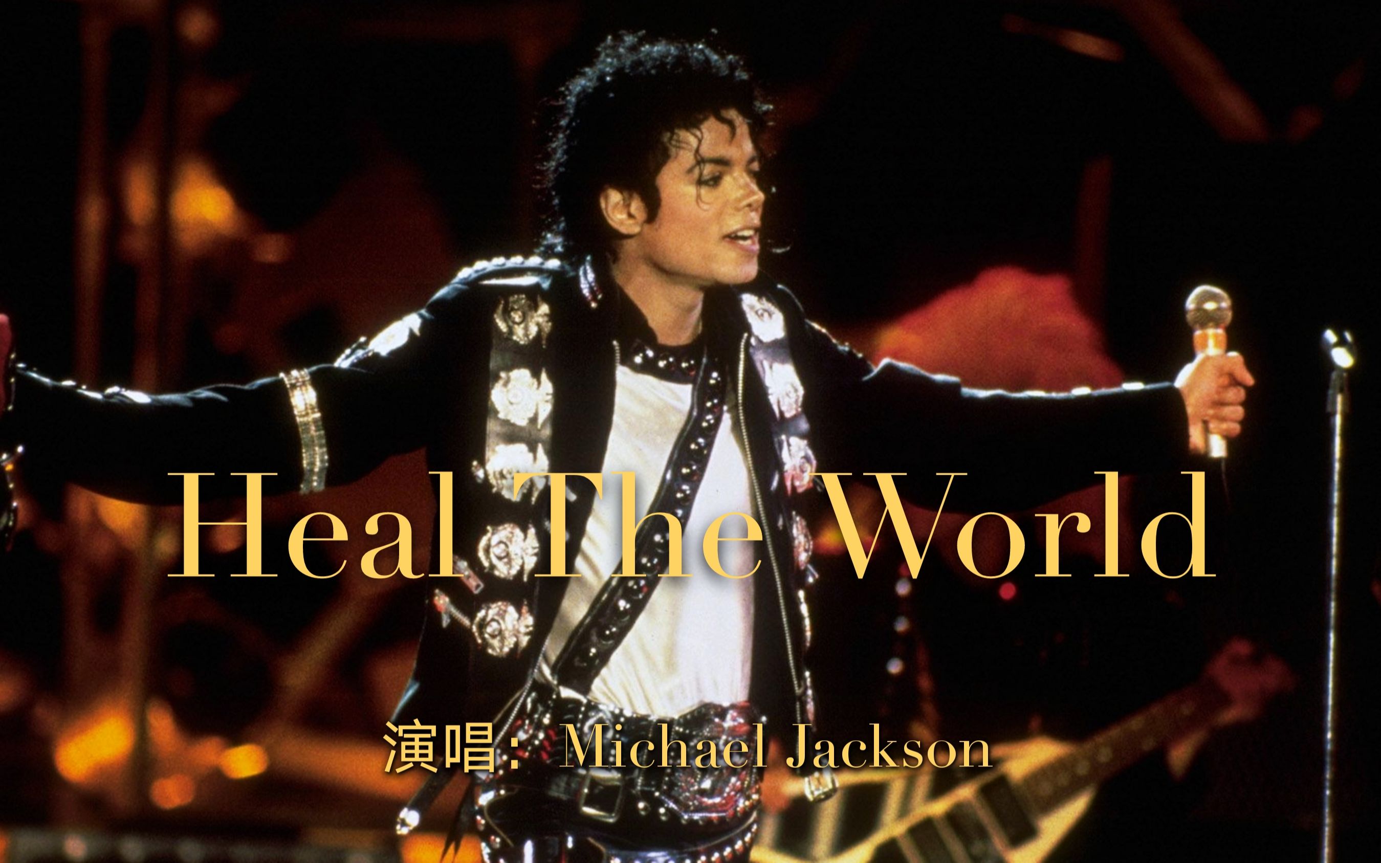 MJ经典英文歌曲《Heal The World》,被誉为“世界上最动听的声音”哔哩哔哩bilibili