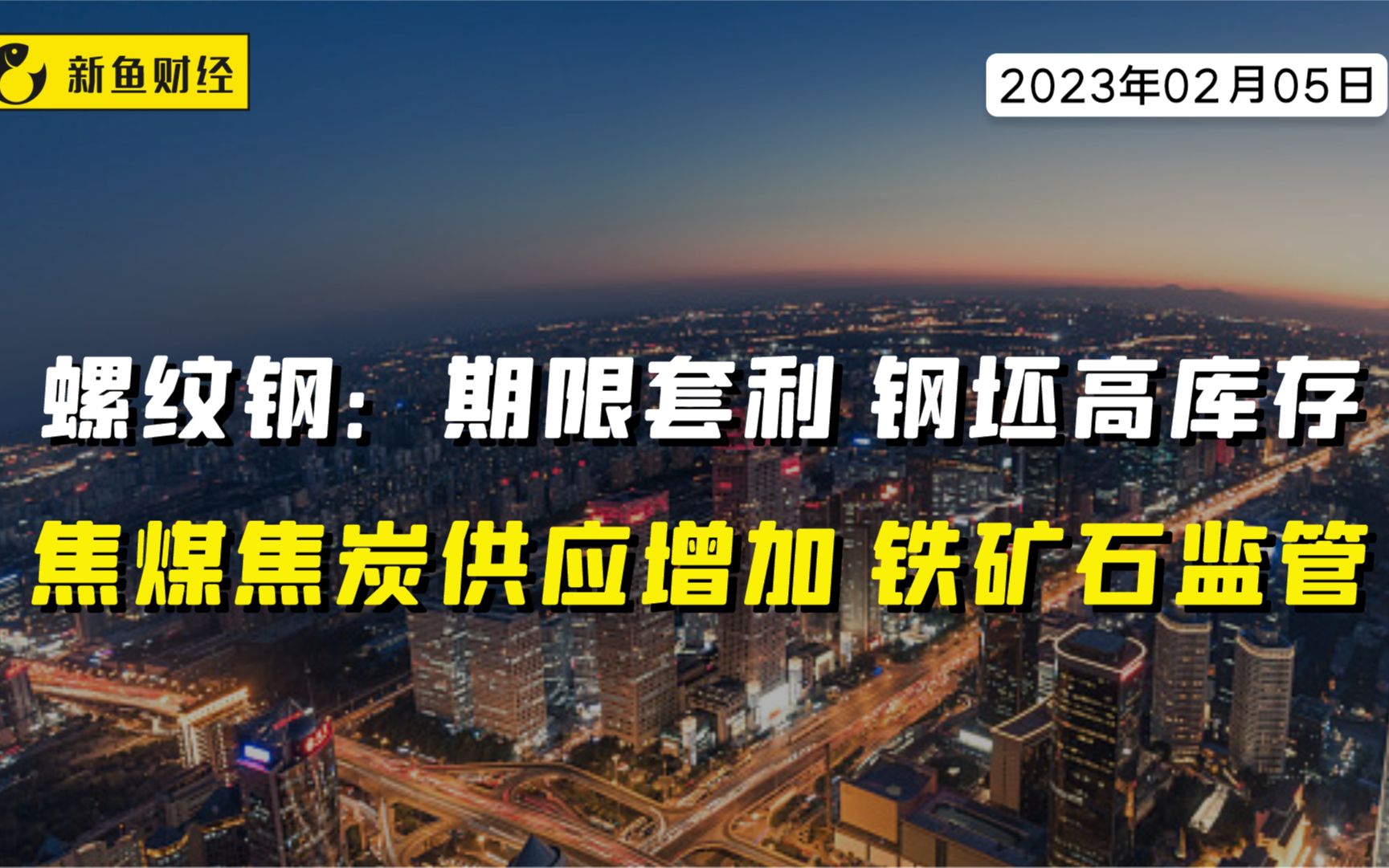 螺纹钢:期限套利、钢坯高库存,焦煤焦炭供应增加、铁矿石监管哔哩哔哩bilibili