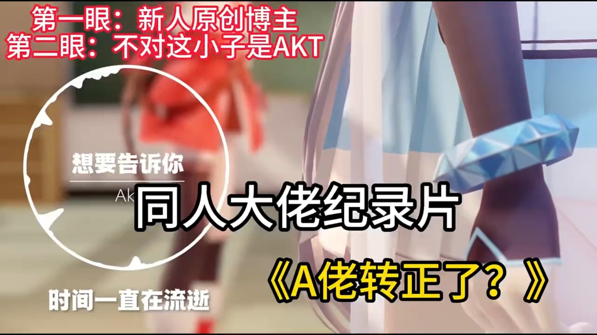 [图][同人纪录片] Akt这小子不务正业!竟然搞起音乐来了!