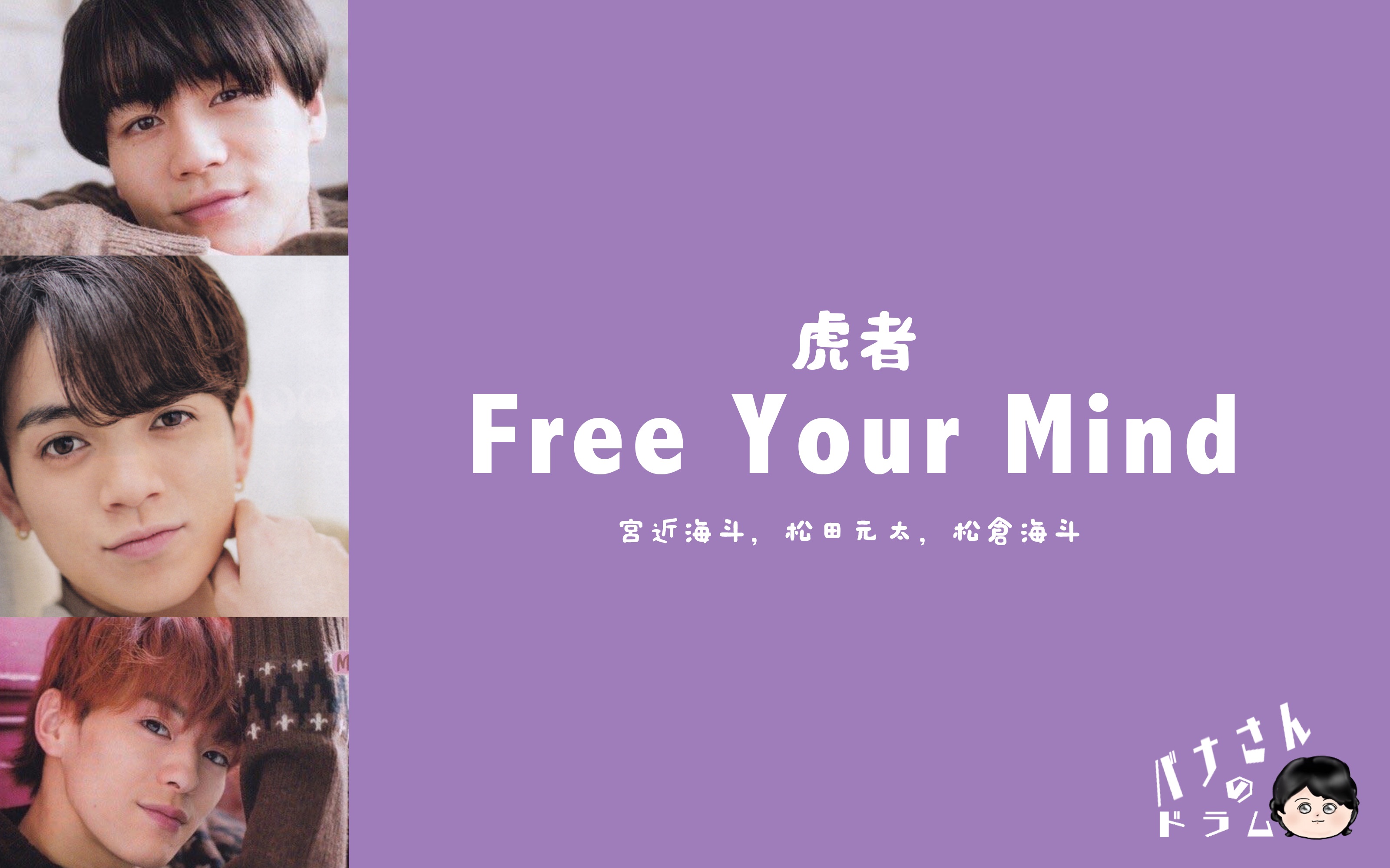 [图]【TJ虎者．音源日字】Free Your Mind （宮近海斗，松田元太，松倉海斗）