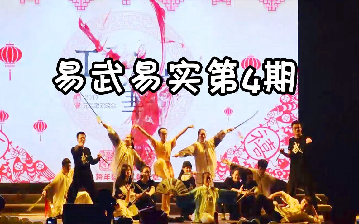 [图]【易武易实】第4期 工韵华章元旦晚会表演