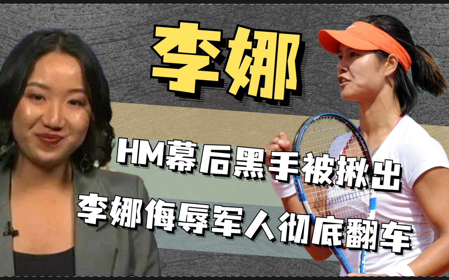 HM幕后内鬼现身,李娜无视风波侮辱军人,依旧代言辱华品牌遭谴责哔哩哔哩bilibili