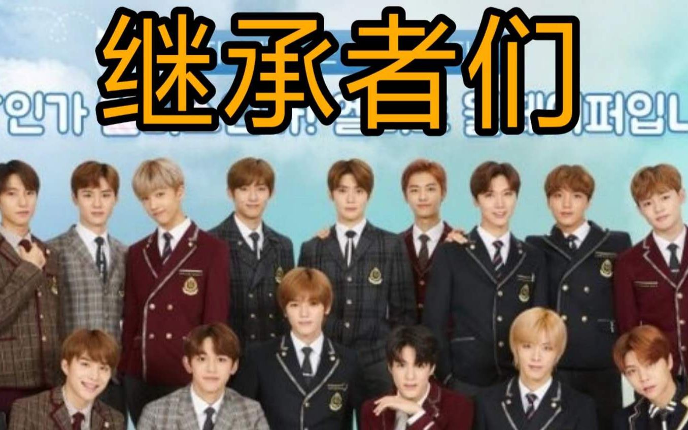 【NCT/威神V】继承者们预告片(国语版)哔哩哔哩bilibili