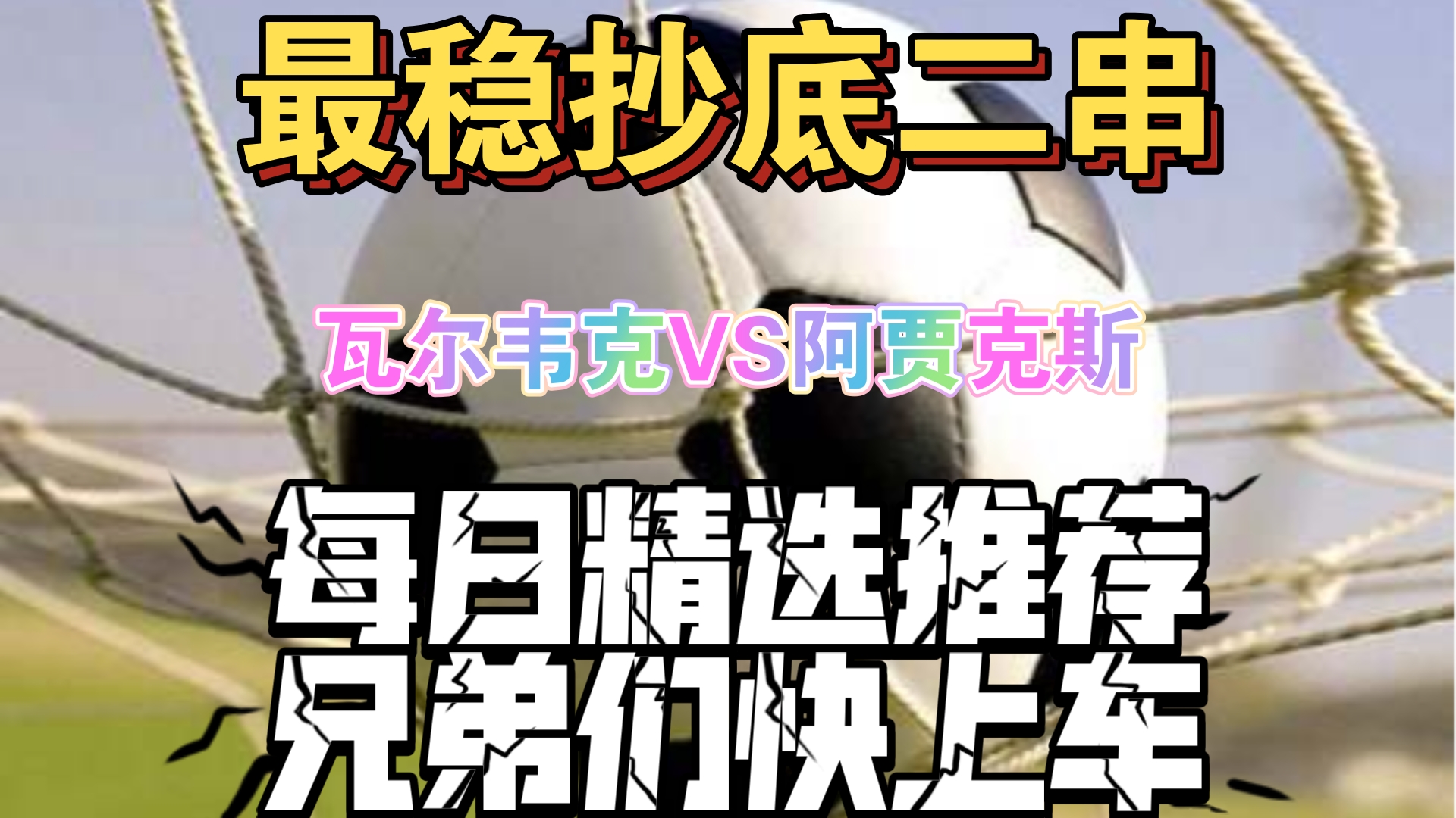 荷甲赛事,瓦尔韦克对战阿贾克斯,精彩赛事且看今晚哔哩哔哩bilibili