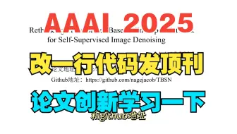 改一行代码就能发顶刊AAAAI2025？模块创新如此简单？