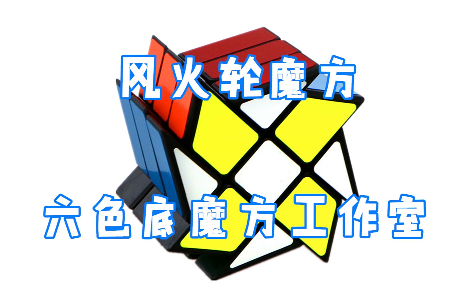 风火轮魔方说明书图片