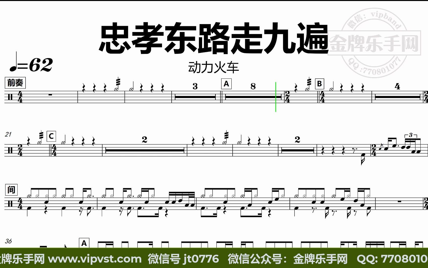 [图]【金牌乐手网】DT0919.动力火车 - 忠孝东路走九遍 鼓谱 加鼓示范版本