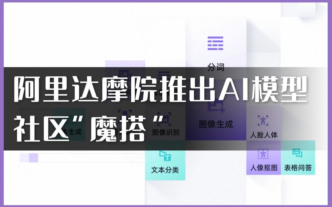 阿里达摩院推出 AI 模型社区“魔搭”哔哩哔哩bilibili