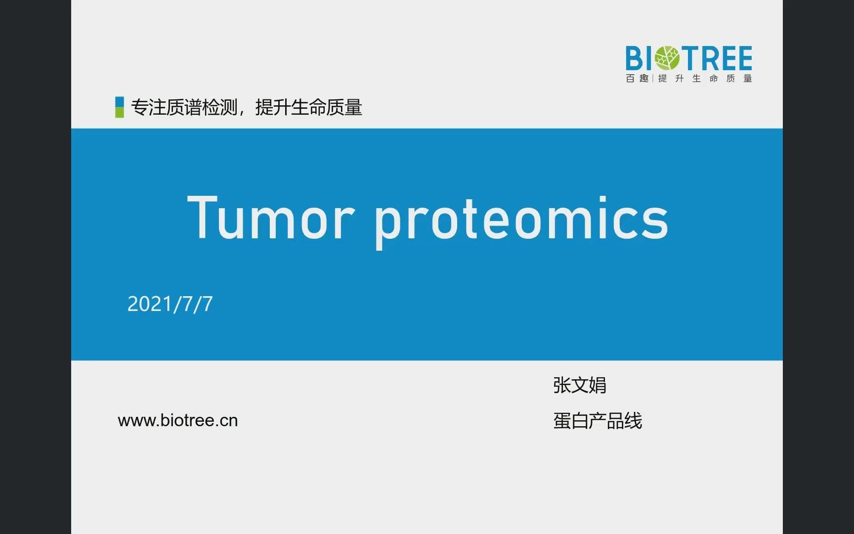 百趣生物—代谢组学相关,走进《肿瘤蛋白组学》哔哩哔哩bilibili