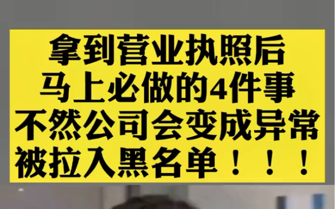 拿到营业执照后马上必做的四件事,不然公司会变成异常!哔哩哔哩bilibili