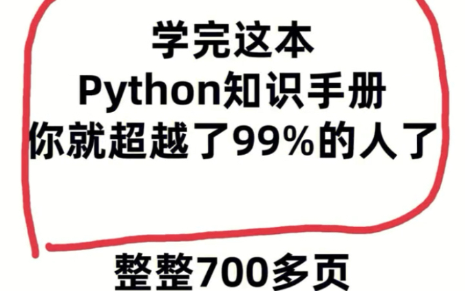 [图]学完这本Python知识手册，你就超越了百分之九十九的人，秒变python大佬，整整700页，从入门到进阶，建议马住学习，允许白嫖。