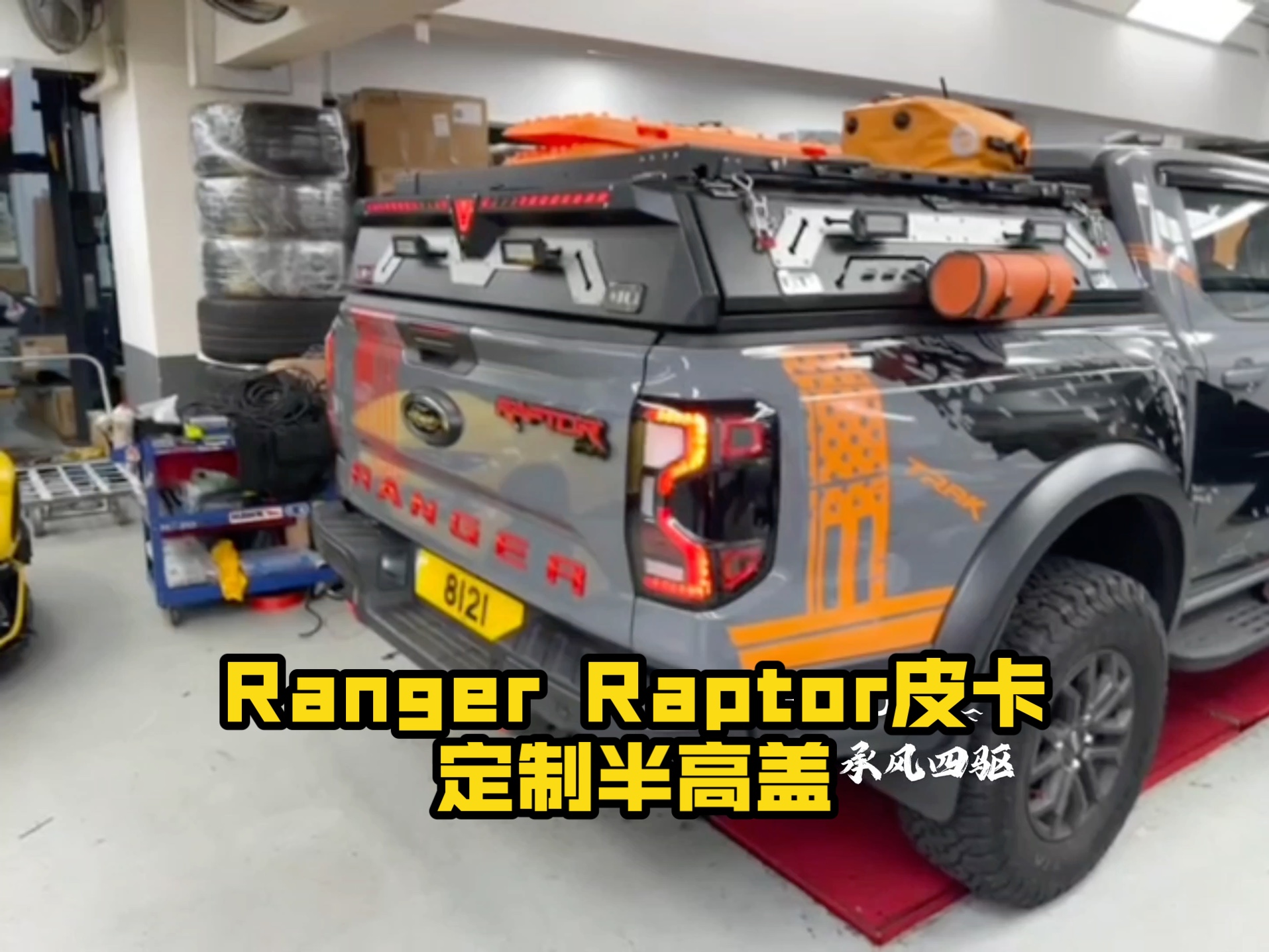 ford ranger raptor皮卡定制半高盖