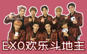 Download Video: 【EXO/鬼畜】欢 乐 斗 地 主