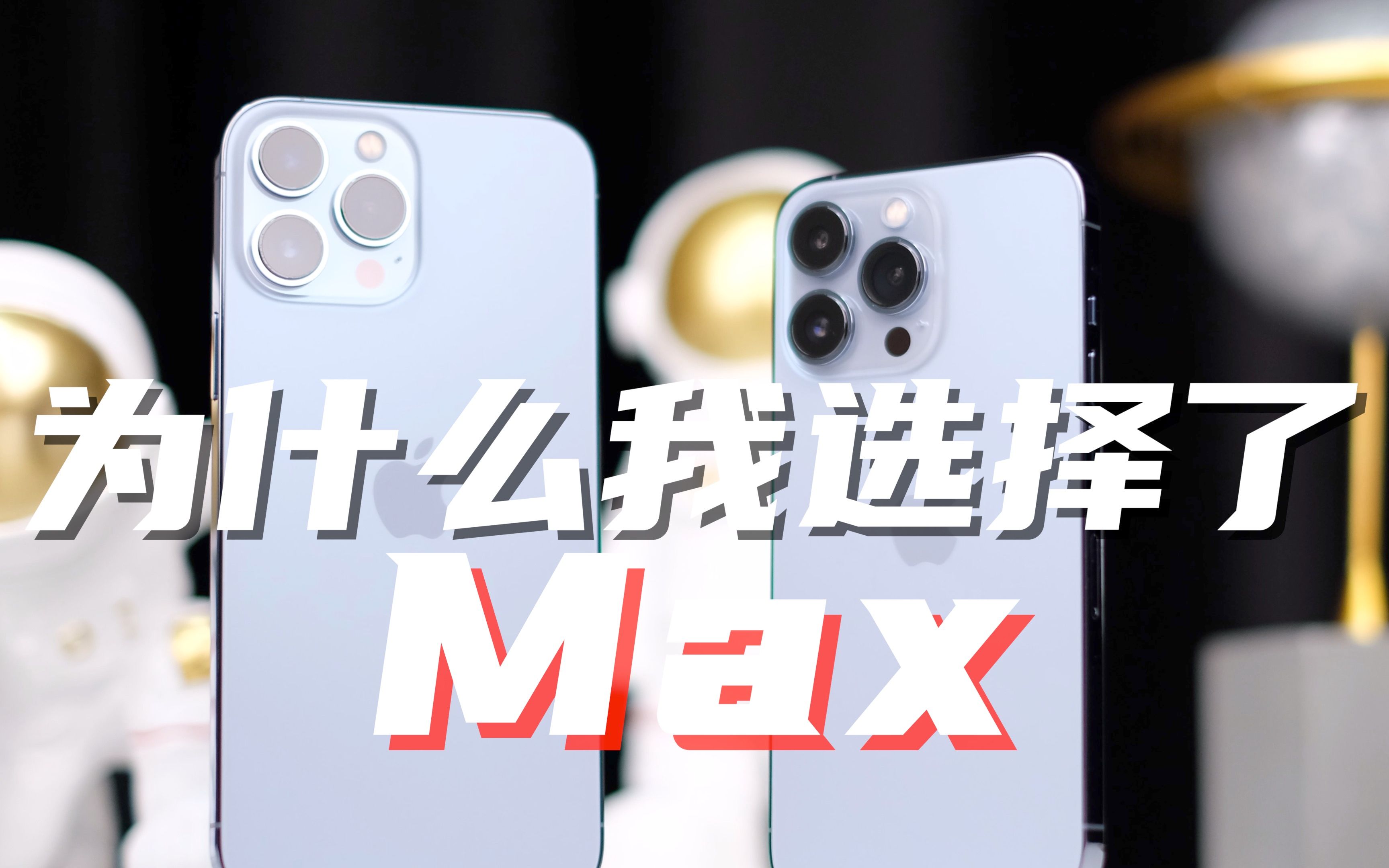 13Pro&ProMax各用一周,为什么我最后选择了13Pro Max——iPhone13Pro Max深度体验评测