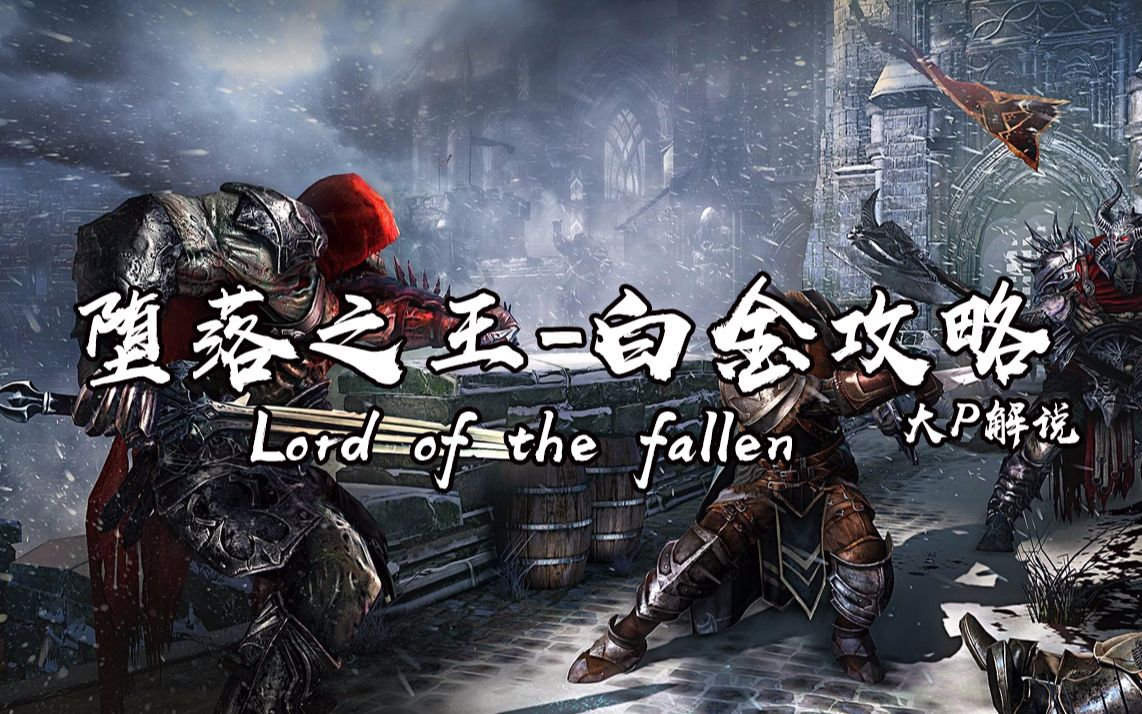 [完结共11P]堕落之王lord of the fallen全任务白金攻略流程[大P]哔哩哔哩bilibili