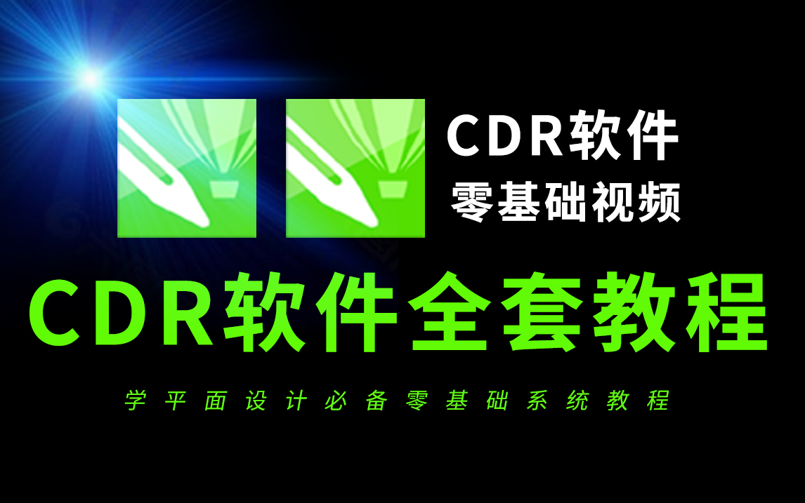 [图]CDR入门教学（零基础入门到精通CDR教程）平面设计教程必学