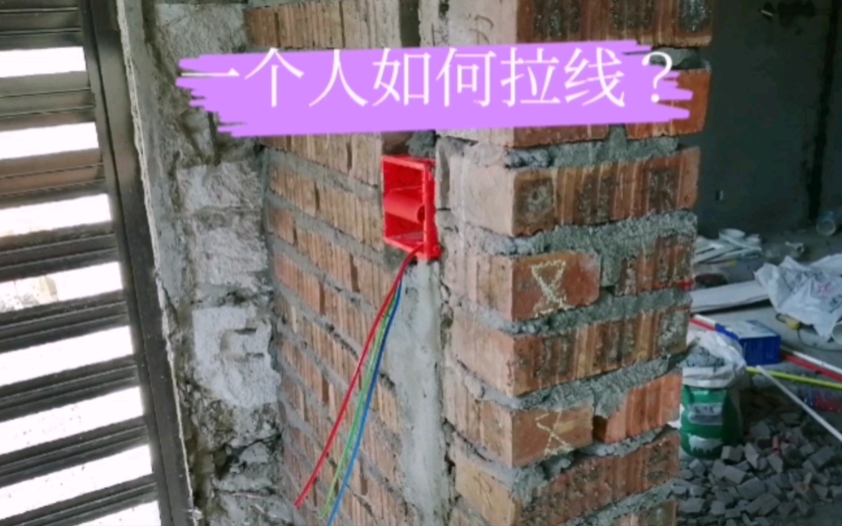 一个人如何拉线?哔哩哔哩bilibili