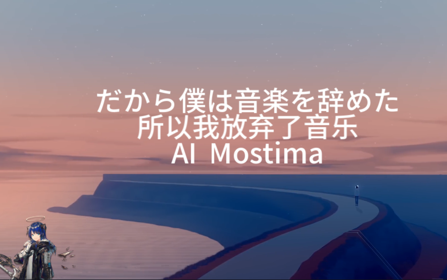 [图]【AI莫斯提马】だから僕は音楽を辞めた/ 所以我放弃了音乐