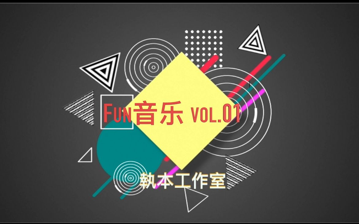 [图]【B站不停学】FUN音乐 vol.01 我的身体都会响