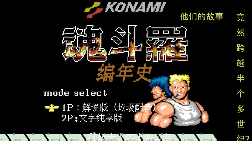 根本不存在水下八关，MSX2魂斗罗也是错误的！_单机游戏热门视频