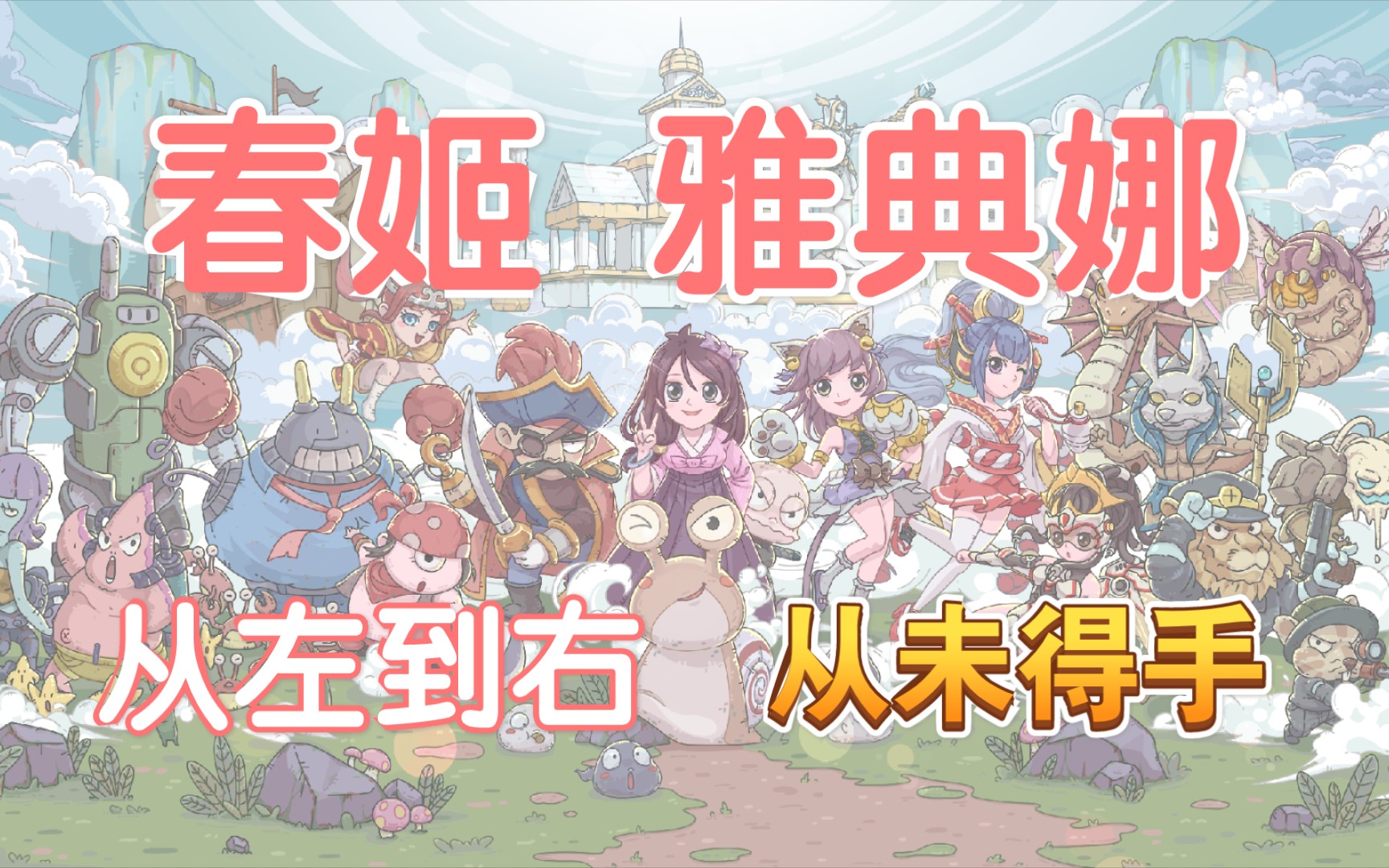 最强蜗牛你管这叫最强蜗牛春姬雅典娜剪辑