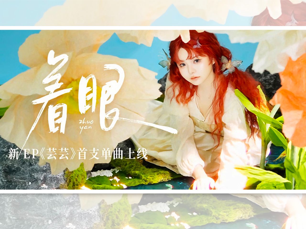 新ep《芸芸》首支单曲上线《着眼》双笙