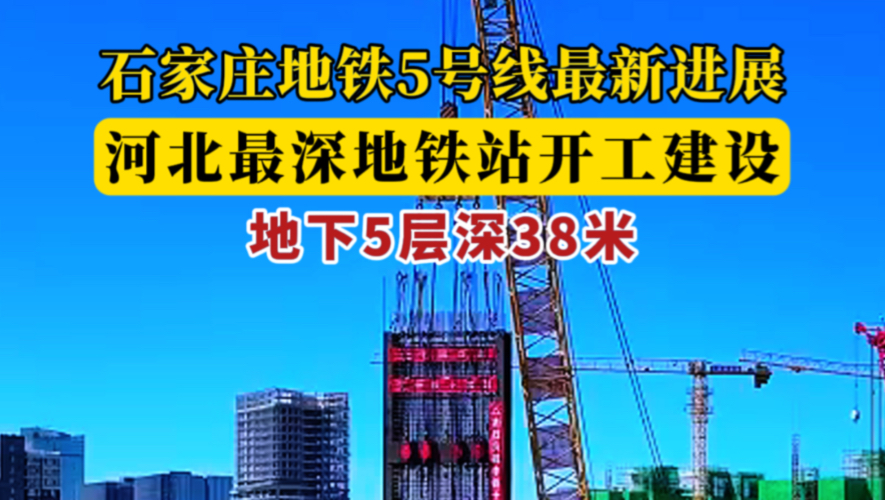 8月12日,石家庄地铁5号线一期工程解放大街站开工建设.该车站为5层车站,深38米,是目前河北最深地铁车站,相当于在主干道光华路下建造一个13层高...