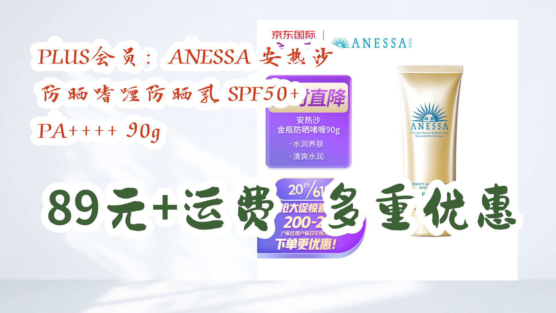 【京东优惠】plus会员:anessa 安热沙 防晒嗜喱防晒乳 spf50  pa