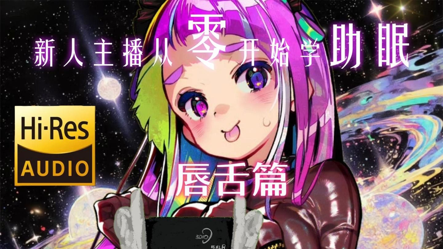 【自用/ASMR/奥数魔刃】从零开始学助眠《唇舌篇》