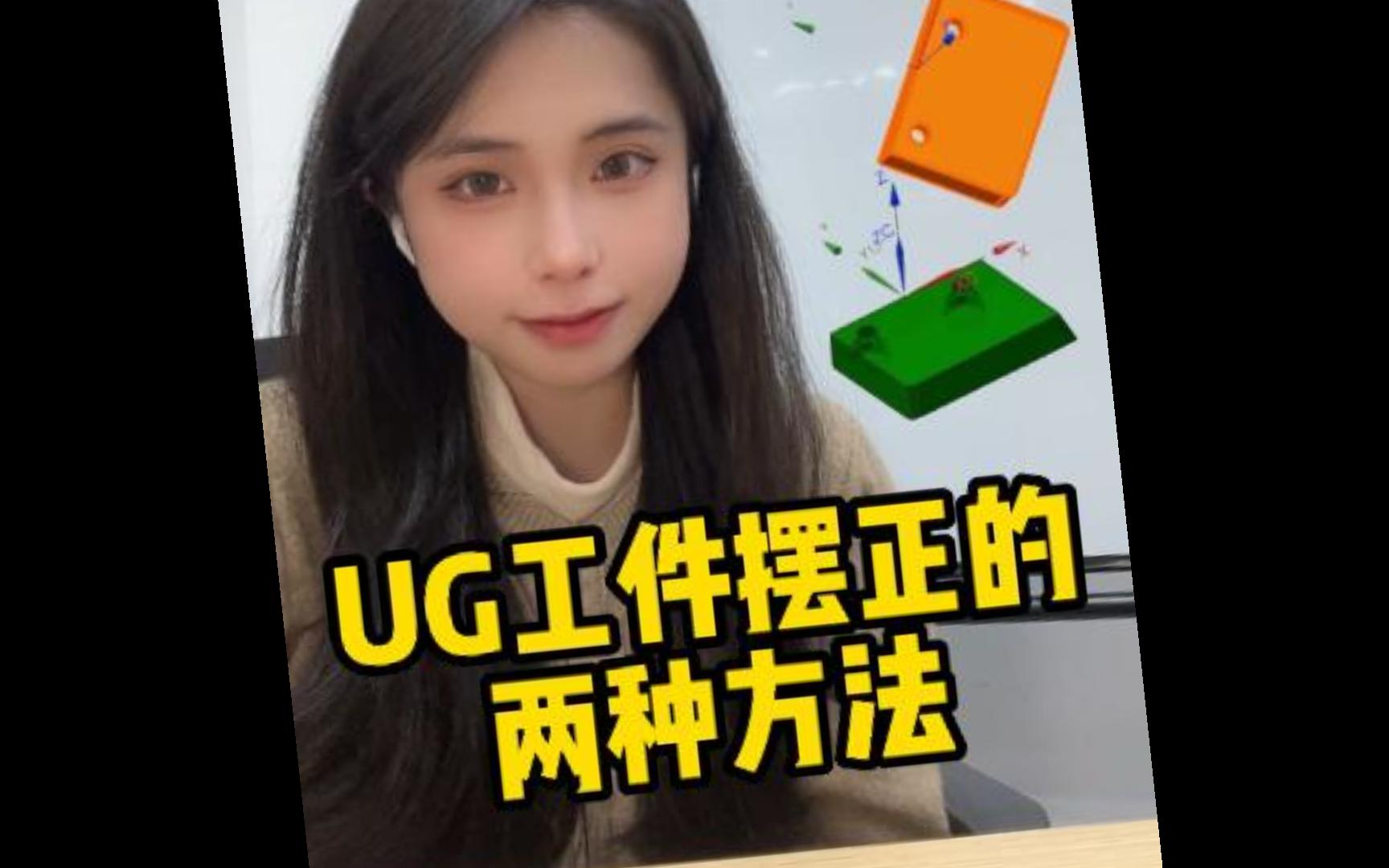 【UG编程】工件歪了如何正确摆正呢,看这两种常用方法哔哩哔哩bilibili