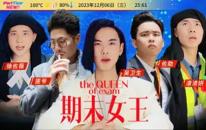 Download Video: 《新闻女王》但是男大版