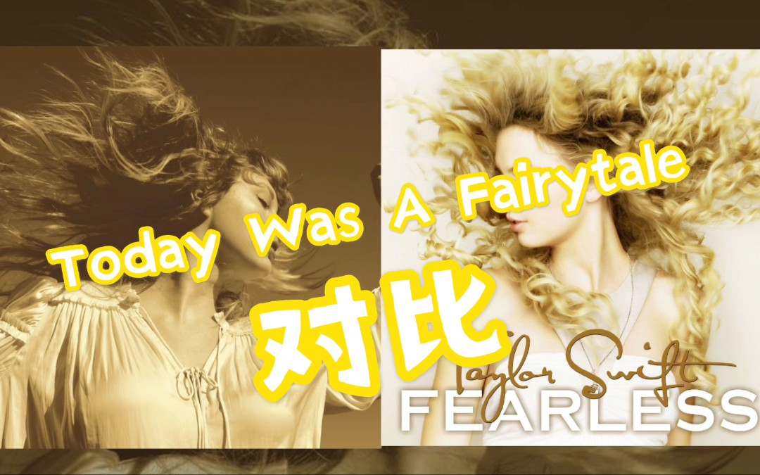 [图]【Fearless】霉霉新旧专对比——Today Was A Fairytale(左右声道)