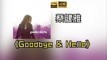 HiRes无损】蔡健雅Tanya Chua2007《Goodbye & Hello》每天音乐专辑分享