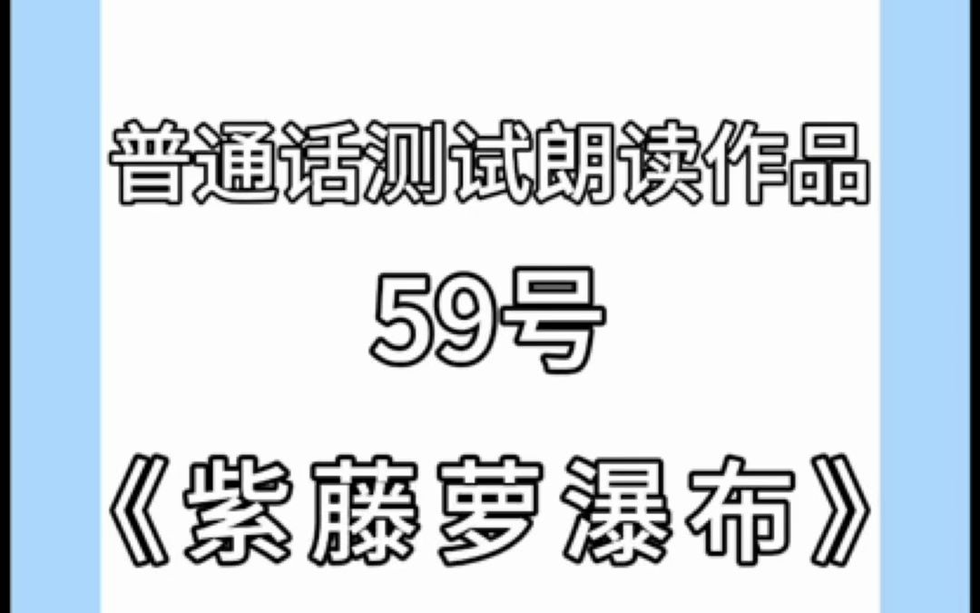 朗读作品 59号《紫藤萝瀑布》,带拼音原文跟读,易错词纠正,普测必备# 紫藤萝瀑布哔哩哔哩bilibili