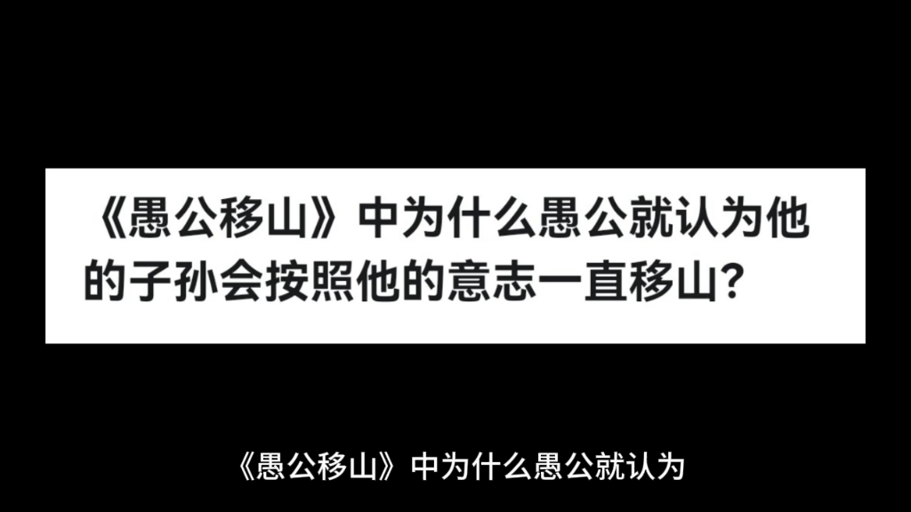 《愚公移山》中为什么愚公就认为他的子孙会按照他的意志一直移山?哔哩哔哩bilibili